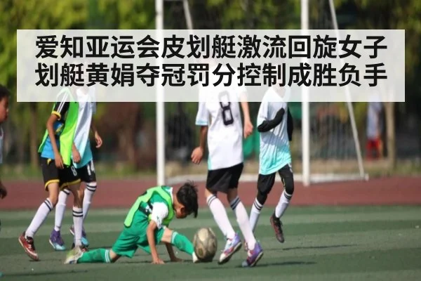 爱知亚运会皮划艇激流回旋女子划艇黄娟夺冠罚分控制成胜负手